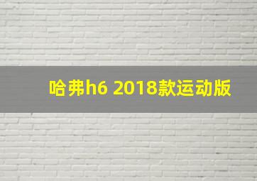 哈弗h6 2018款运动版